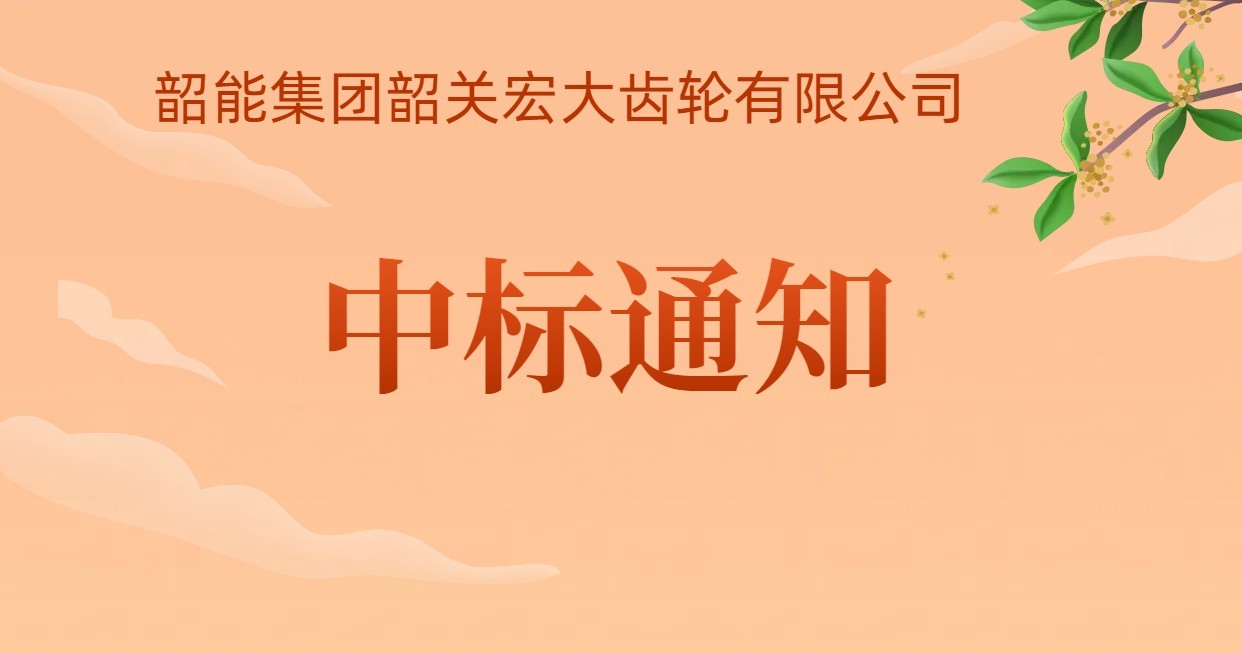 宏大齒輪公司KAPP磨齒機(jī)購置項目中標(biāo)通知書
