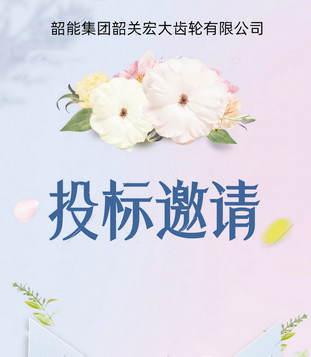 宏大公司銑床（加工中心）自動線議標邀請函