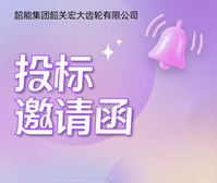 宏大公司 宏大公司大門(mén)重建工程 項(xiàng)目投標(biāo)邀請(qǐng)函