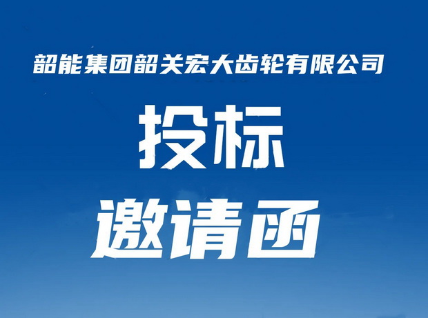 宏大公司清洗機(jī)議標(biāo)邀請(qǐng)函